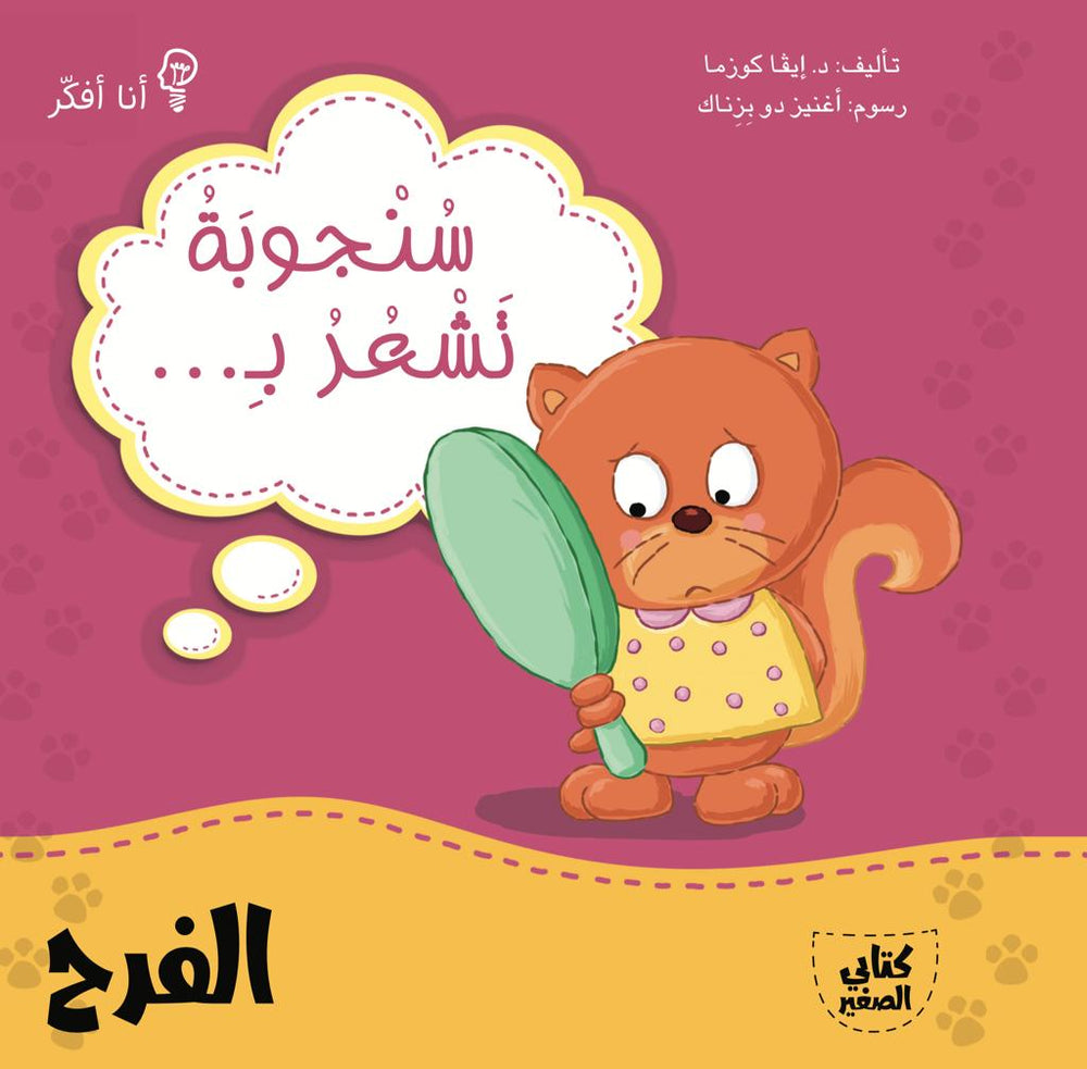 سنجوبة تشعر بالفرح