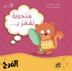 سنجوبة تشعر بالفرح