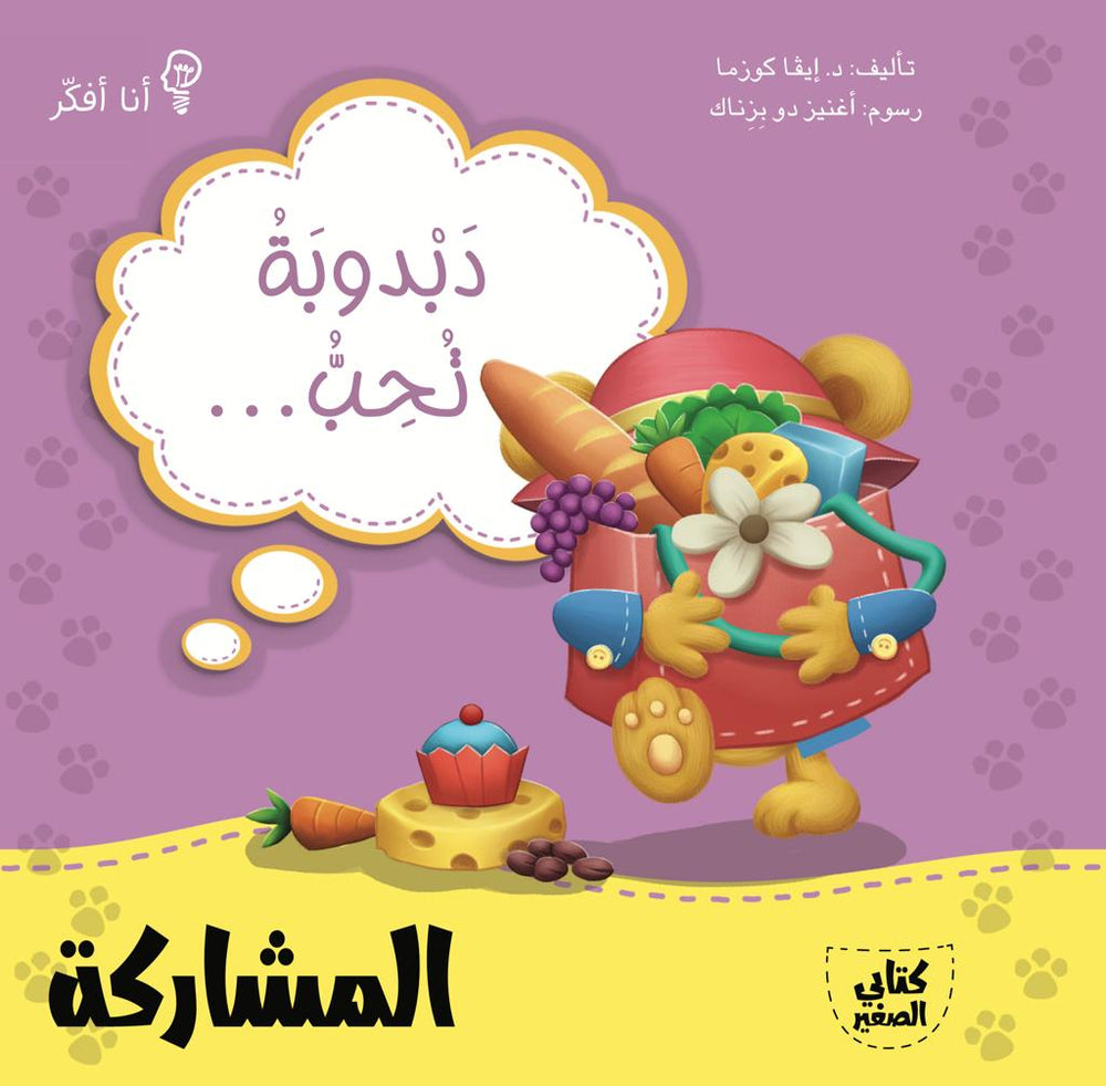 دبدوبة تحب المشاركة