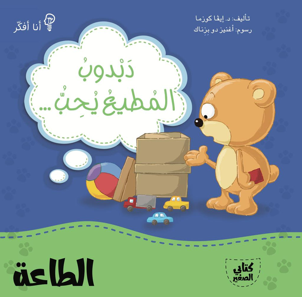 دبدوب المطيع يحب الطاعة