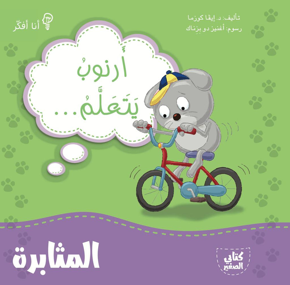 أرنوب يتعلم المثابرة