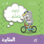 أرنوب يتعلم المثابرة