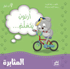 أرنوب يتعلم المثابرة