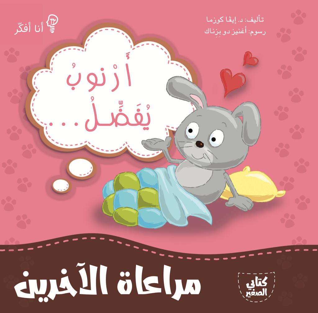 أرنوب يفضل مراعاة الاخرين